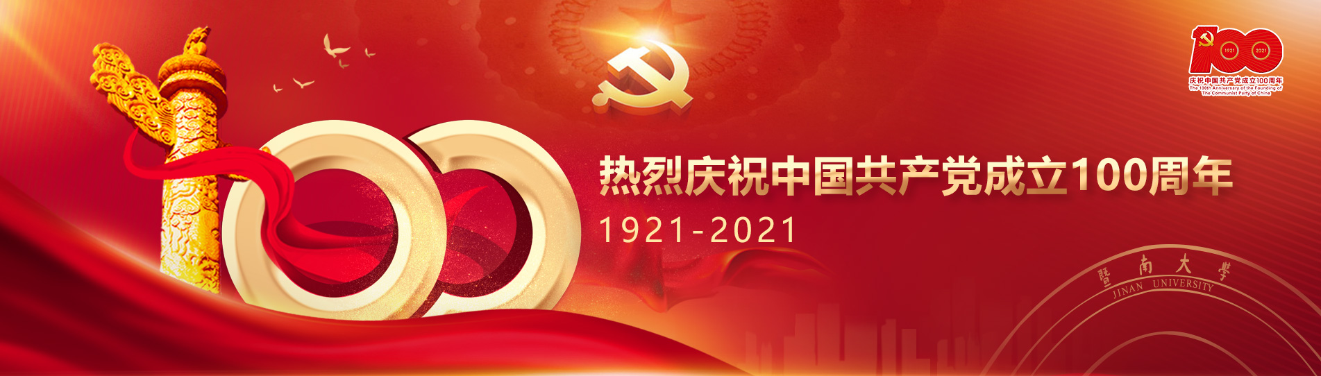 热烈庆祝中国共产党成立100周年