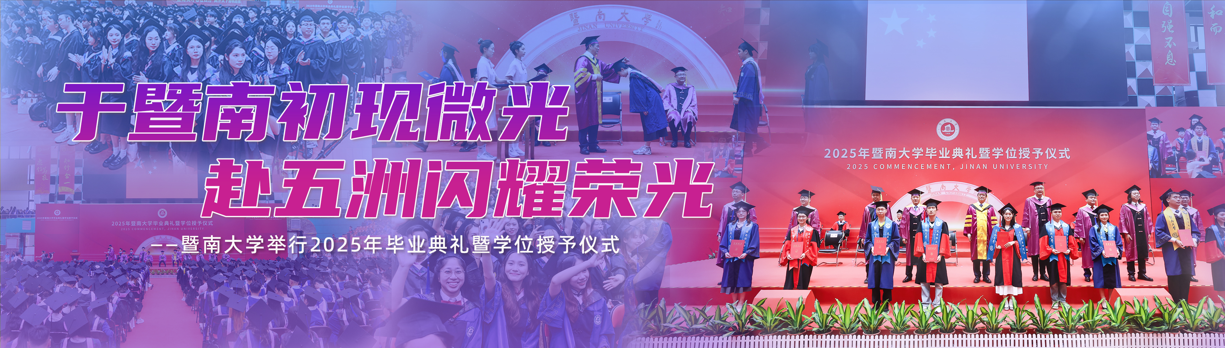 于暨南初现微光，赴五洲闪耀荣光
