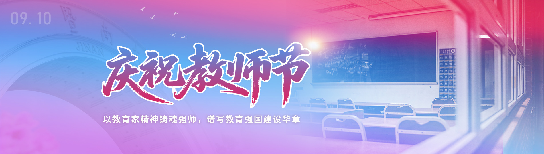 庆祝教师节
