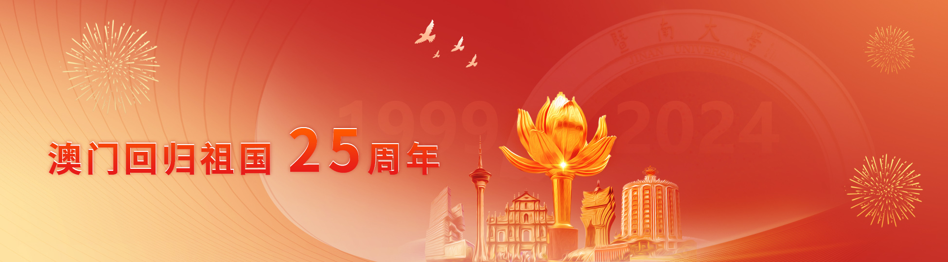 庆祝澳门回归祖国25周年
