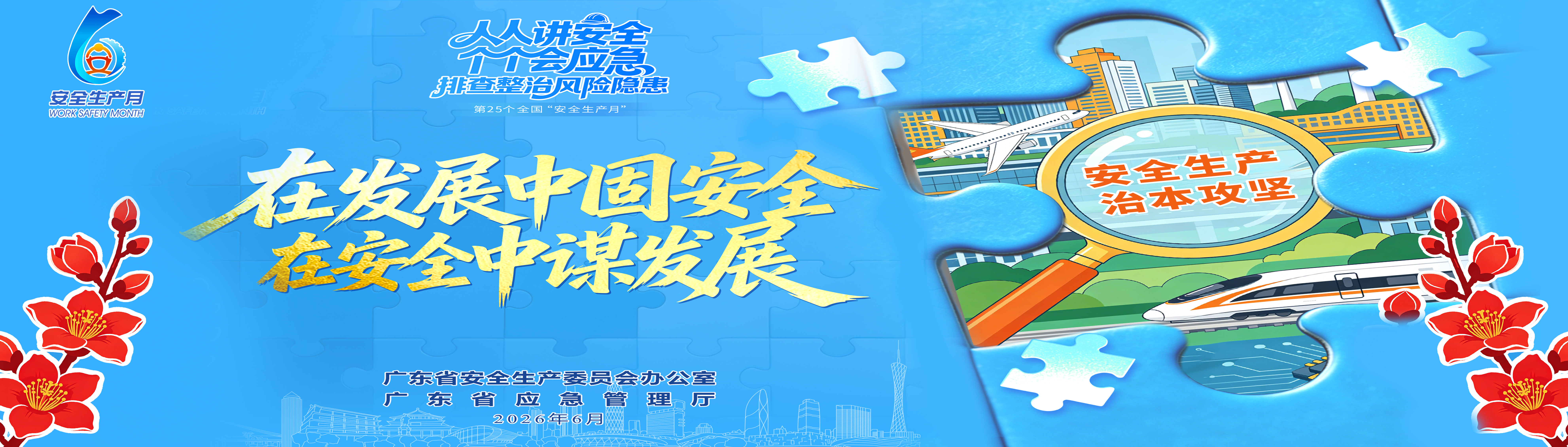在发展中固安全 在安全中谋发展
