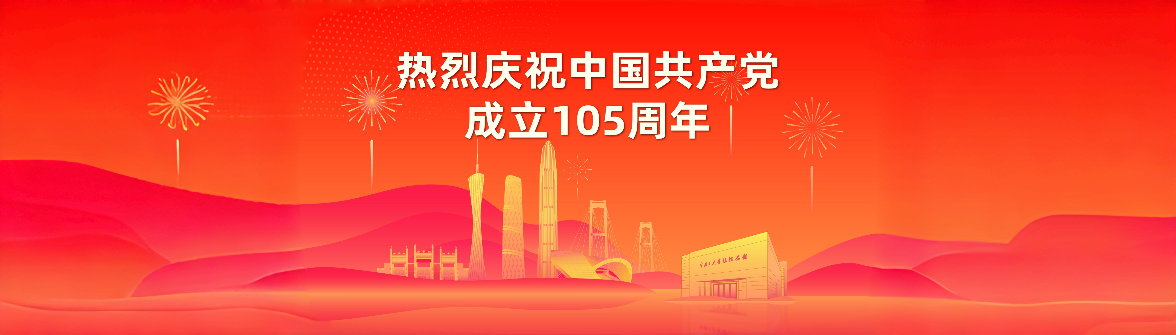 热烈庆祝中国共产党成立105周年
