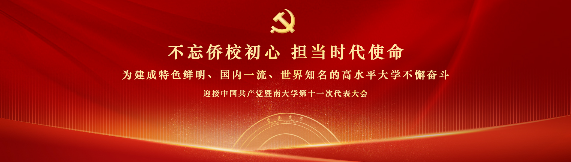 迎接中国共产党暨南大学第十一次代表大会