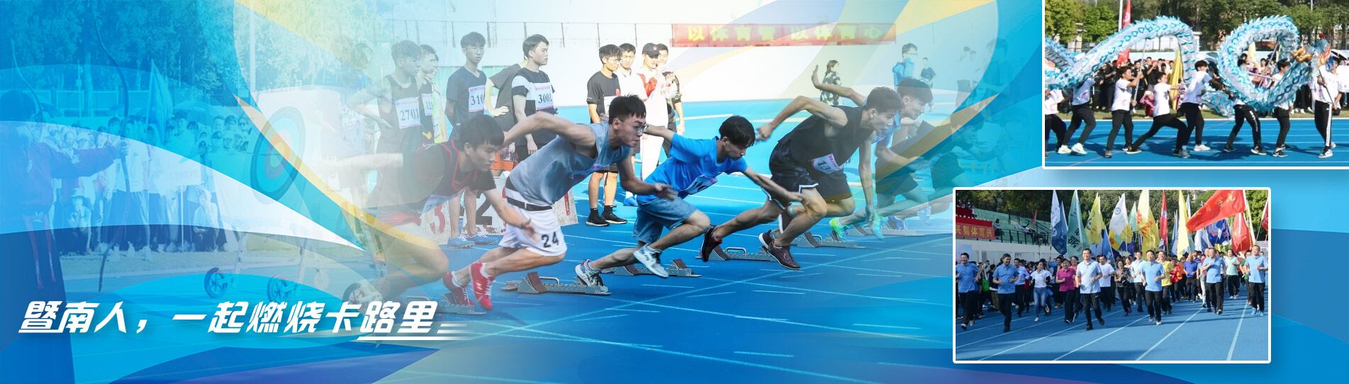 “一流大学、卓越体育”启航 暨南大学举行第四十七届田径运动会