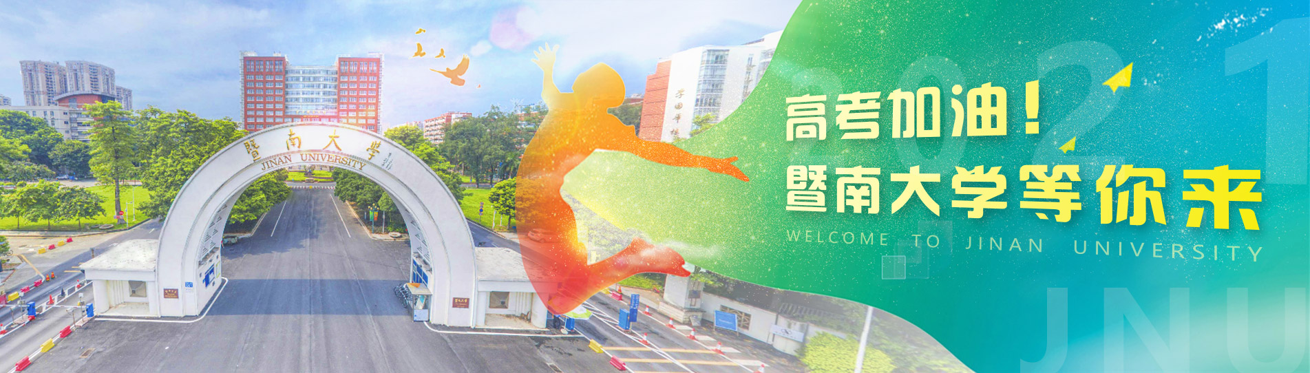 高考加油！暨南大学等你来