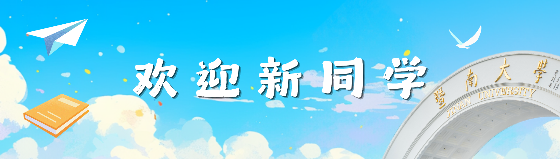 欢迎新同学