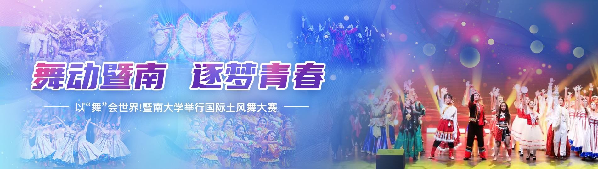 国际土风舞闪耀暨南！“五洲四海”齐活了！