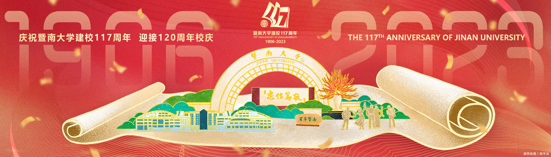 庆祝暨南大学建校117周年 迎接120周年校庆