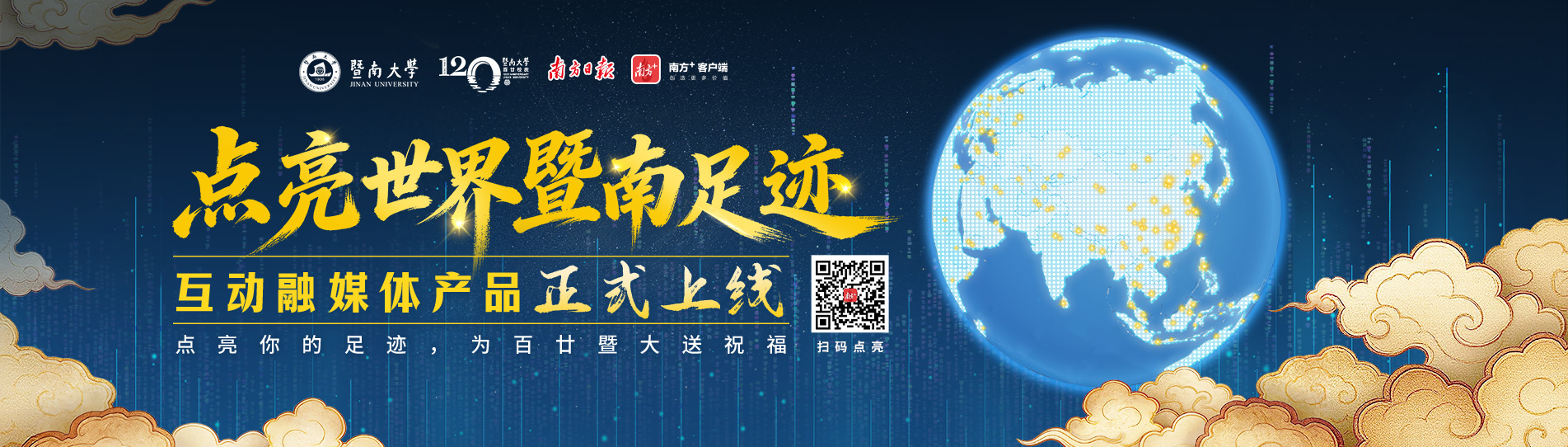 百廿暨南倒计时50天 “点亮世界暨南足迹”互动融媒体产品正式上线