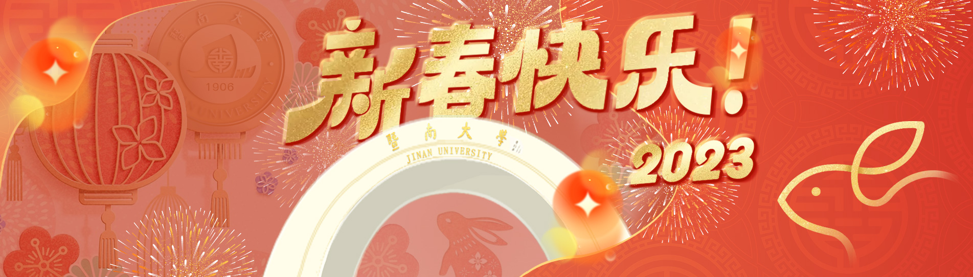 新春快乐
