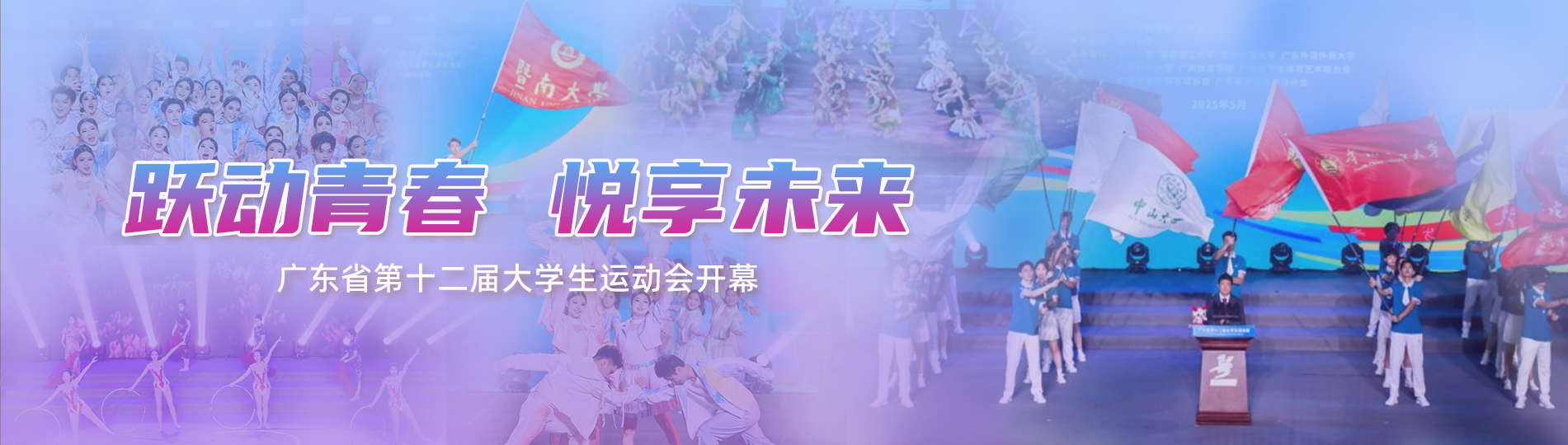 广东省第十二届大学生运动会开幕