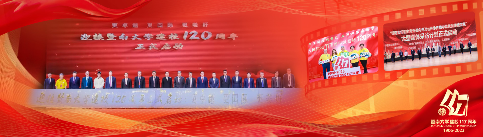 暨南大学举行庆祝建校117周年暨迎接120周年校庆启动仪式