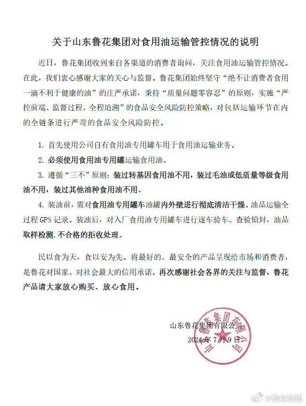 图源鲁花集团微博