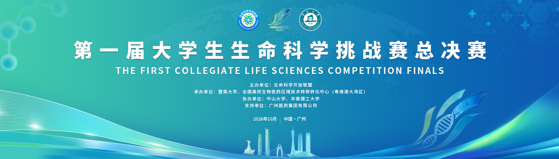 第一届大学生生命科学挑战赛总决赛