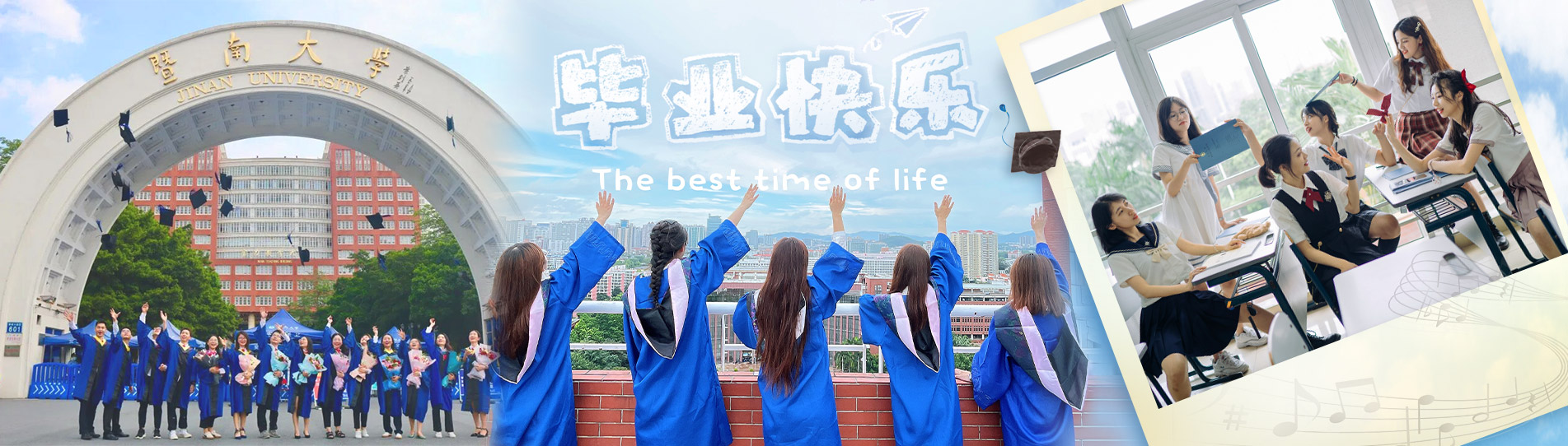 暨南学子，毕业快乐！