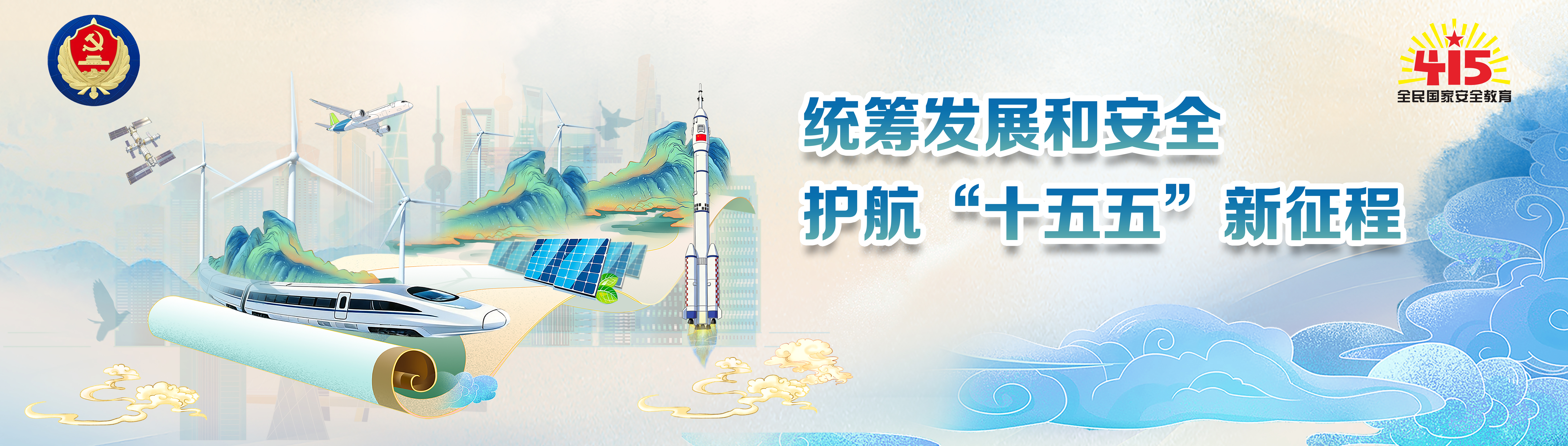 统筹发展和安全 护航“十五五”新征程