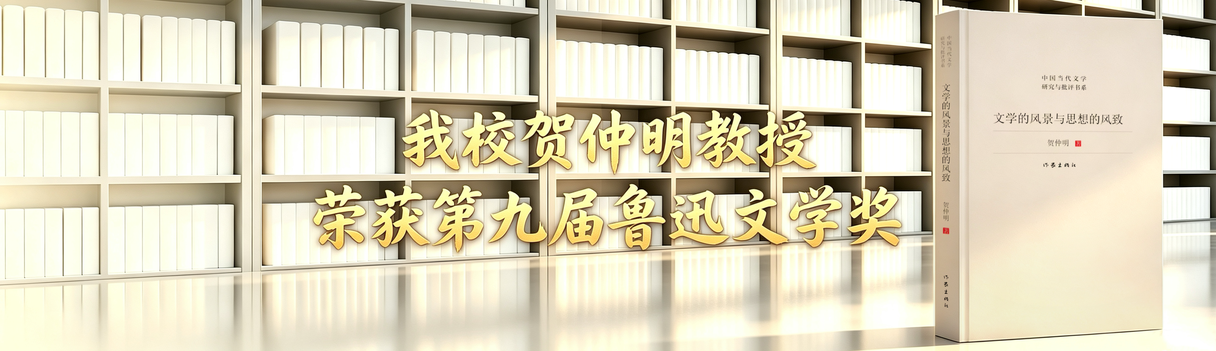 我校贺仲明教授荣获第九届鲁迅文学奖