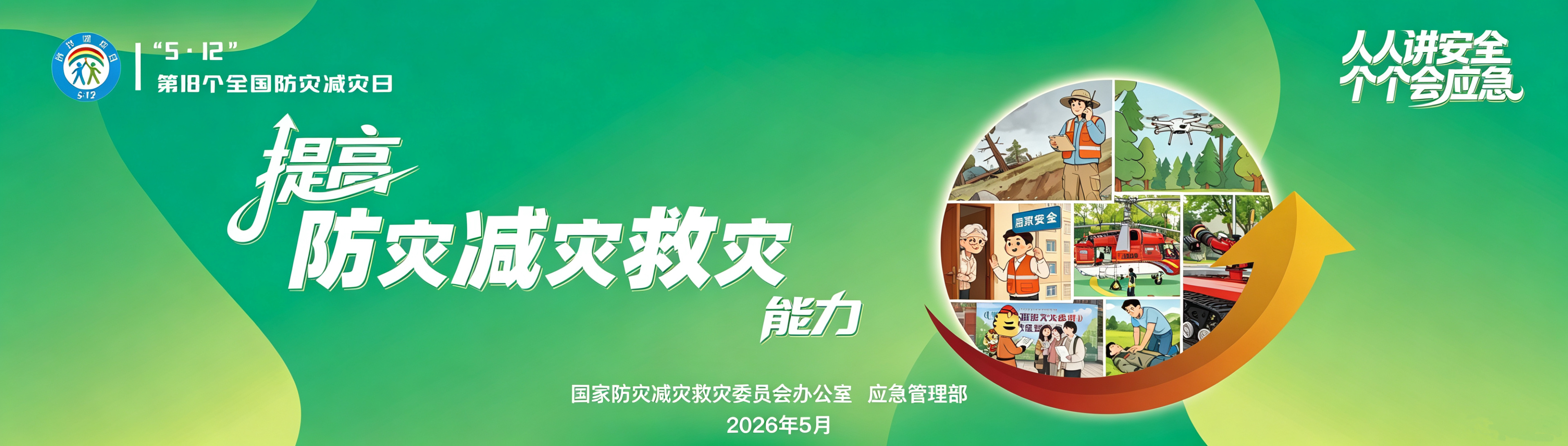 提高防灾减灾救灾能力