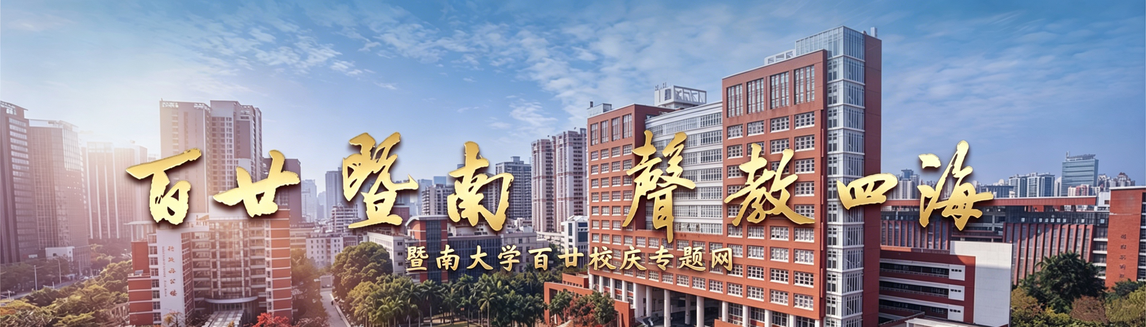 暨南大学-华侨最高学府-国家“双一流”建设高校