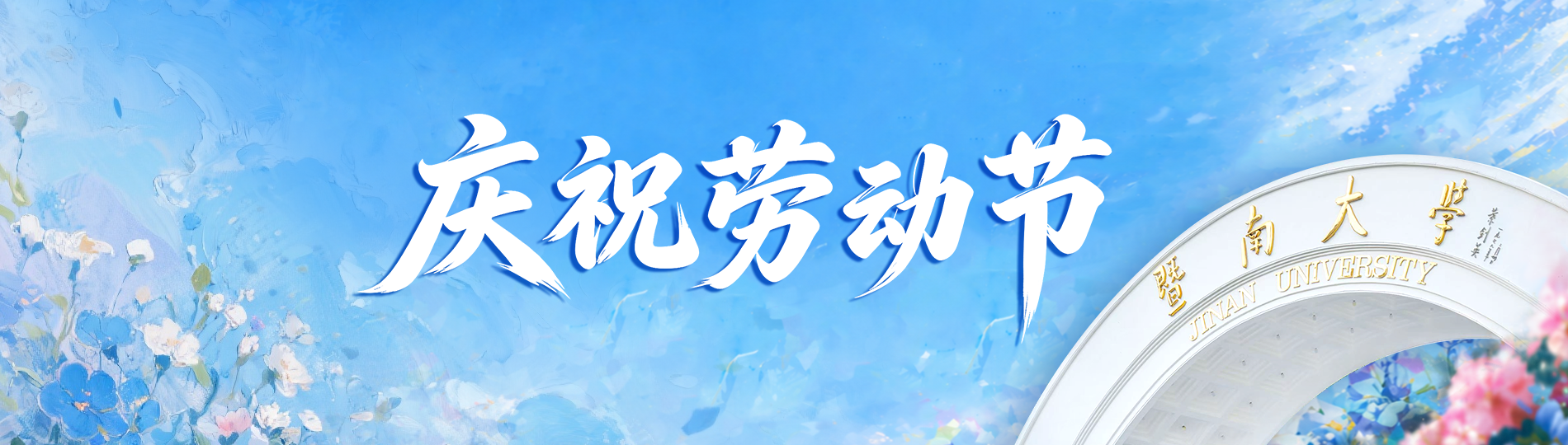 庆祝劳动节