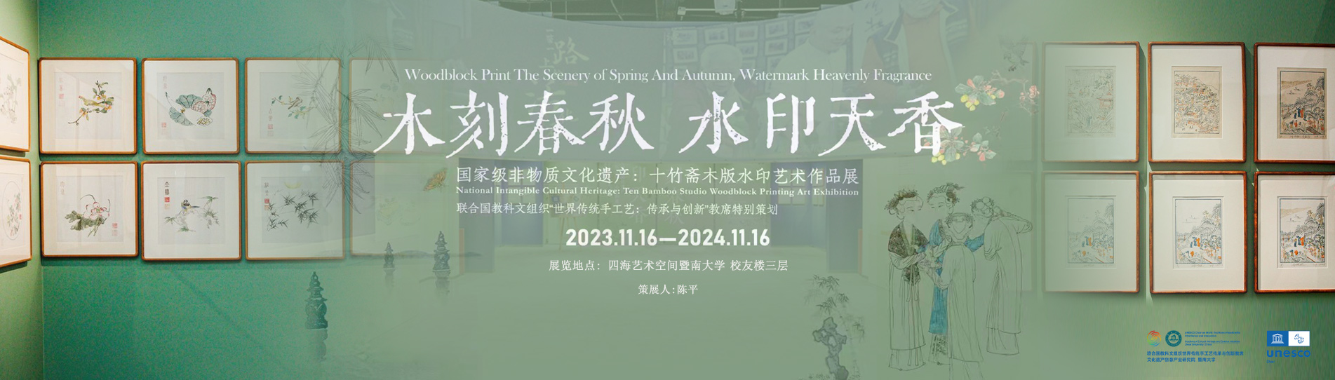 “木刻春秋 水印天香”国家级非物质文化遗产代表作名录：十竹斋木版水印艺术作品展