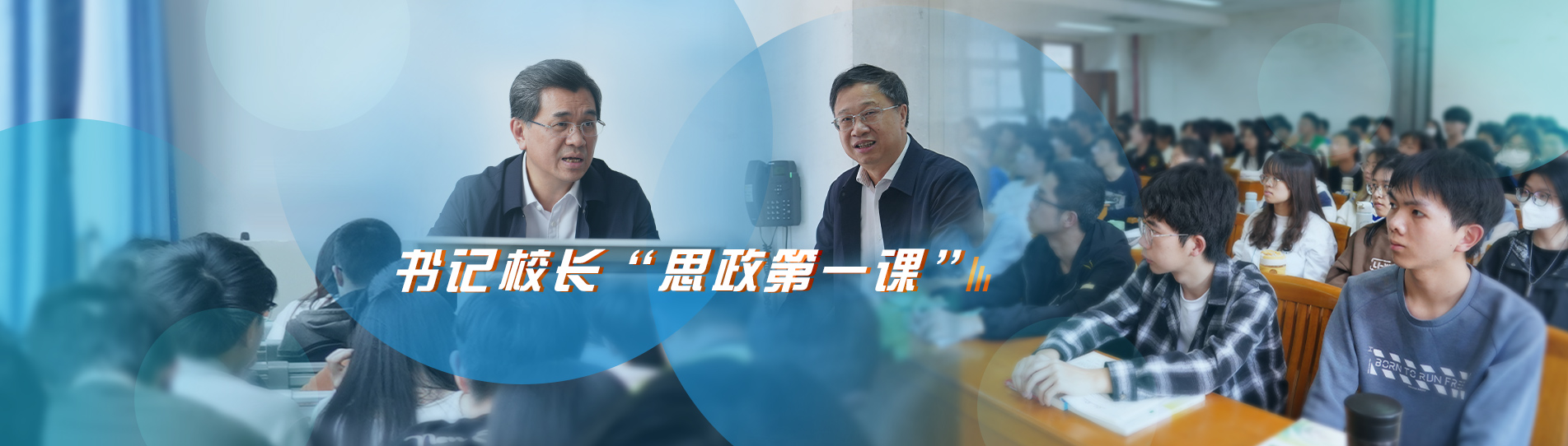 书记校长“思政第一课”